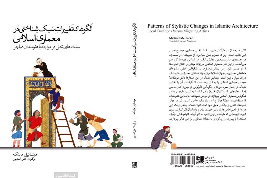 کتاب الگوهای تغییرات سبک‌شناختی در معماری اسلامی سنت‌‌های محلی در مواجه با هنرمندان مهاجر منتشر شد