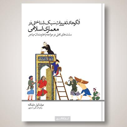 کتاب الگوهای تغییرات سبک شناختی در معماری اسلامی