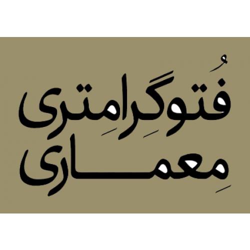 فتوگرامتری معماری