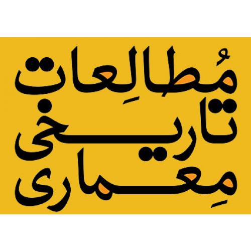 هسته مظالعات تاریخی معماری